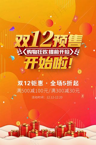 双12宣传单 年终促销 天猫双12