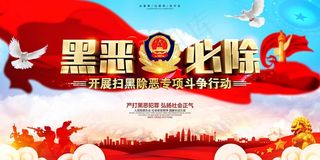 扫黑除恶宣传展板