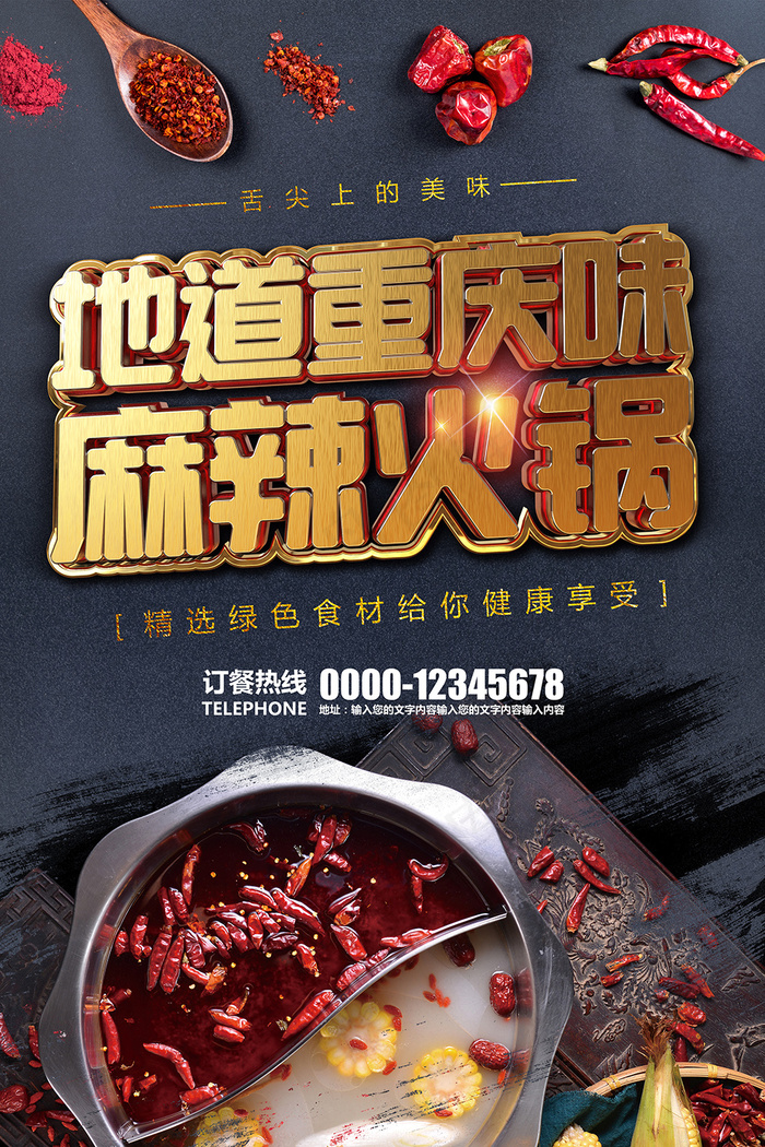 麻辣重庆火锅主题海报psd模版下载