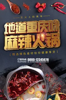 麻辣重庆火锅主题海报
