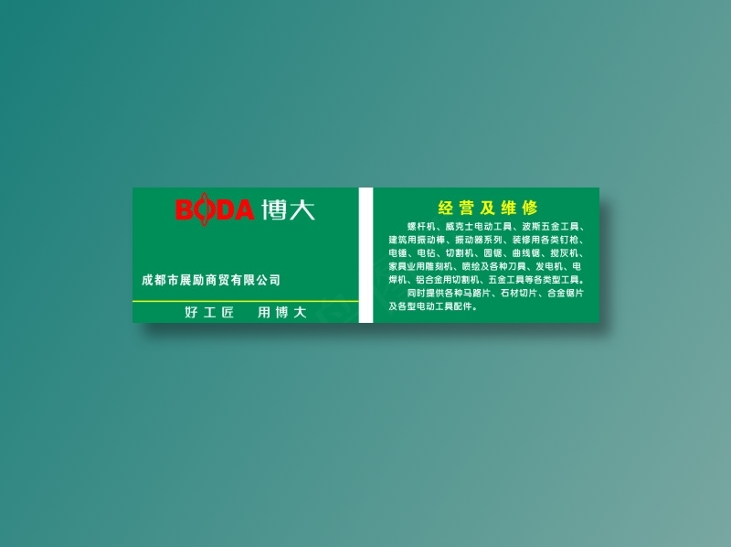 博大电动工具名片cdr矢量模版下载