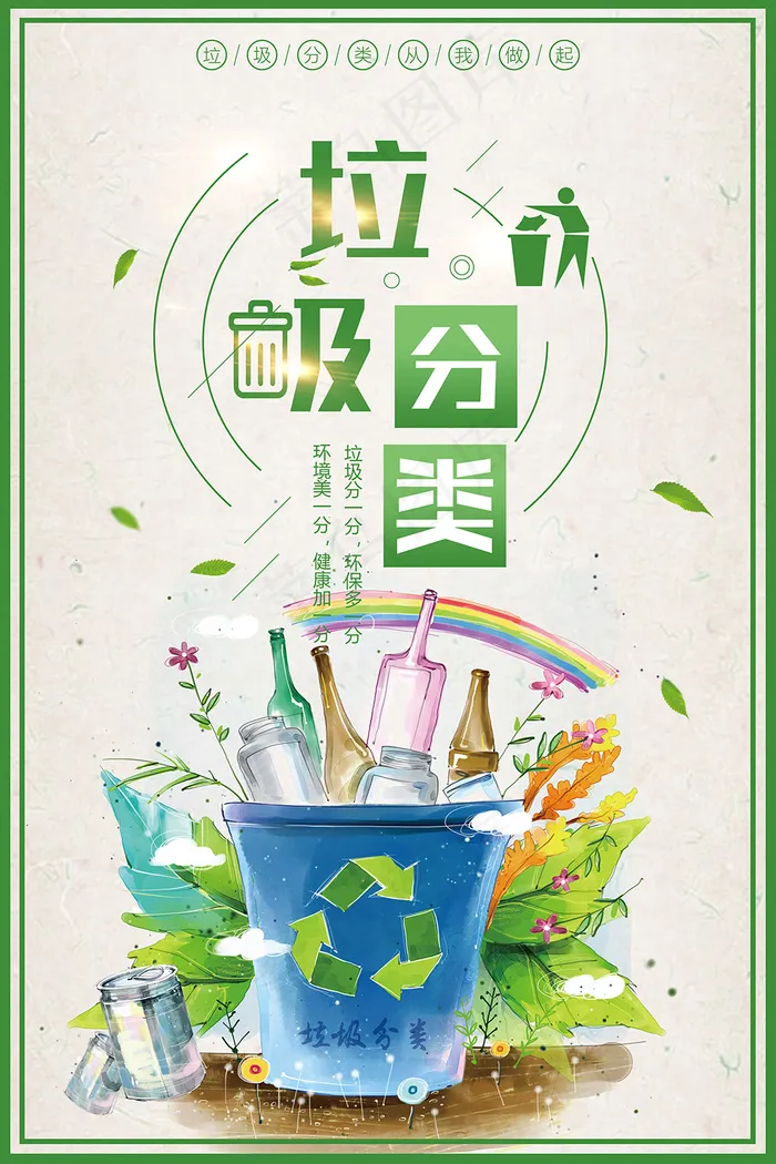 简约创意垃圾分类宣传海报psd模版下载