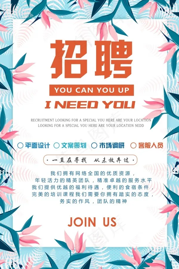 清新招聘海报psd模版下载