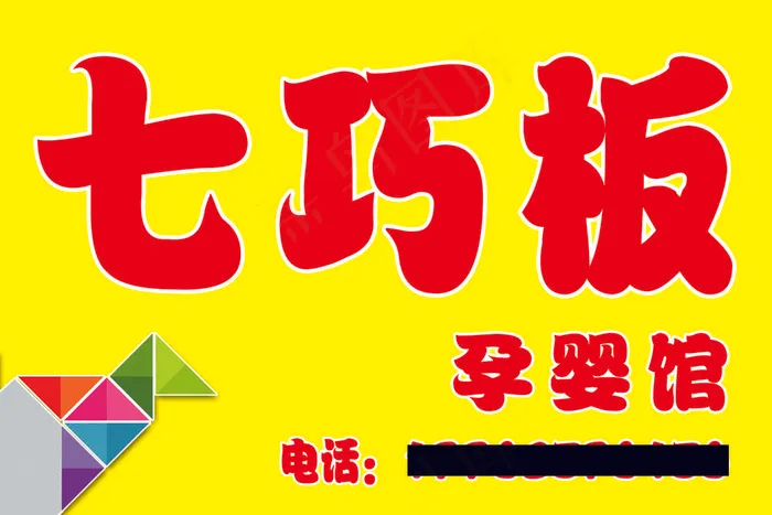 七巧板孕婴馆psd模版下载