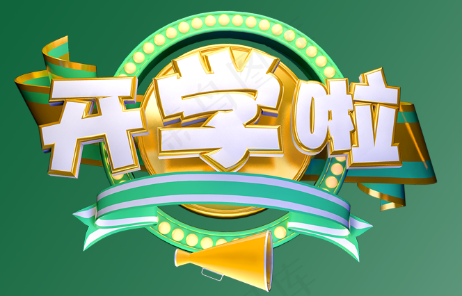 开学啦