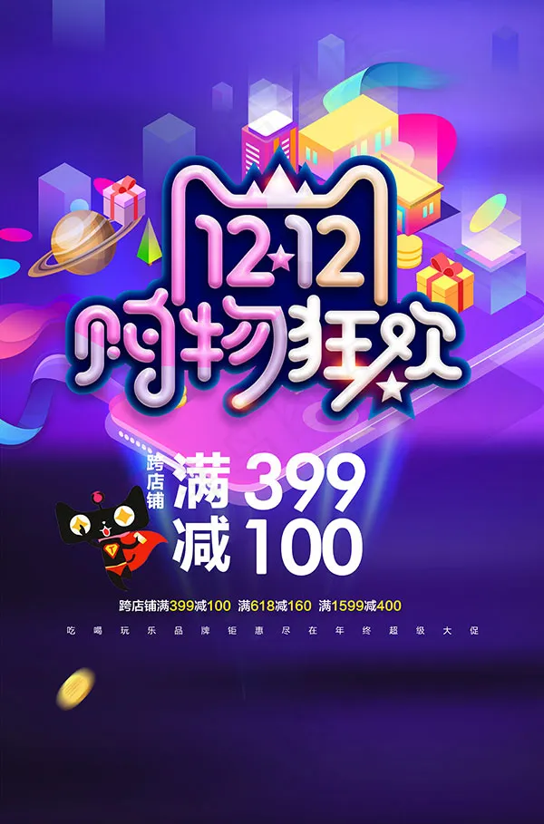 双12宣传单 年终促销 天猫双1 