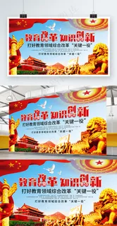 大气简约教育改革知识创新党建展板