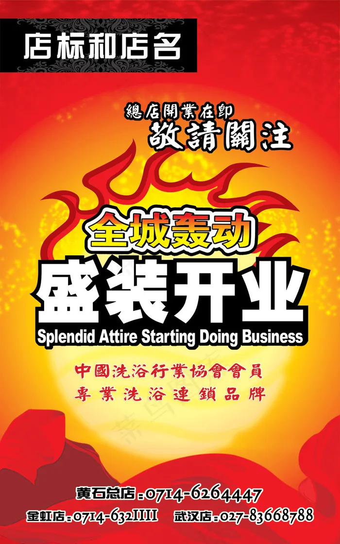 全城轰动盛装开业海报psd模版下载