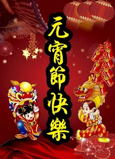 元宵节背景