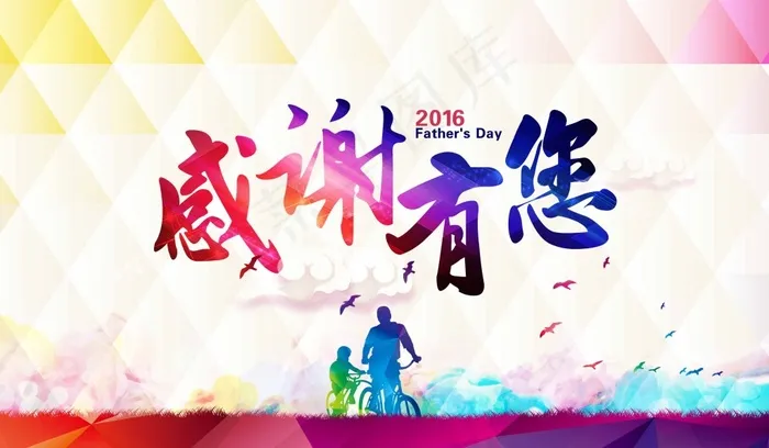 感恩父亲感谢一路有你psd模版下载