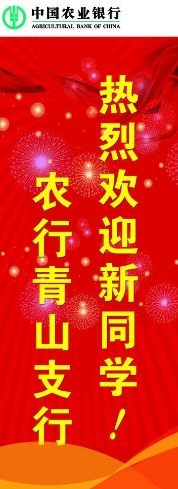 农行喜庆易拉宝图片psd模版下载