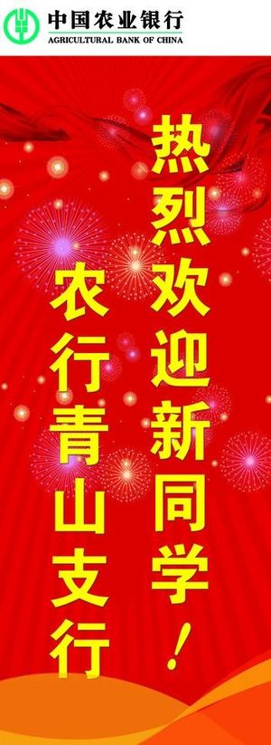 农行喜庆易拉宝图片
