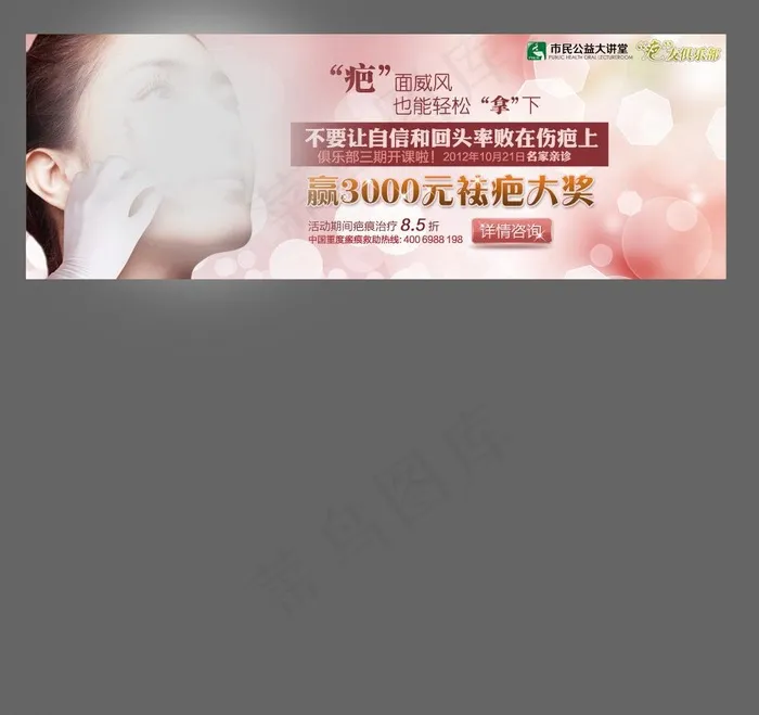 皮肤科 疤痕广告图片psd模版下载