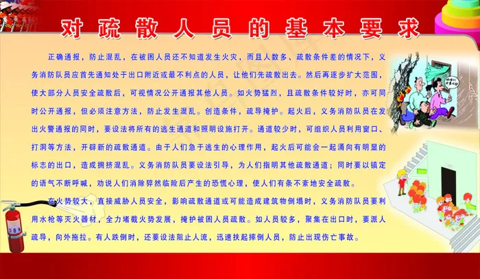 对疏散人员的基本要求展板psd模版下载