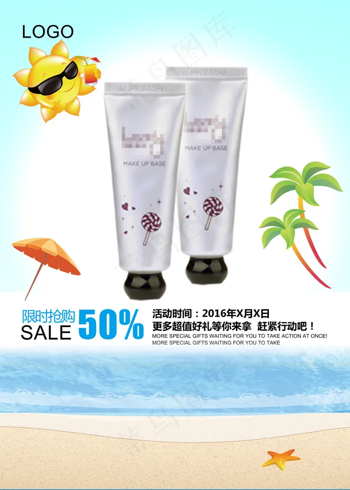 最新防晒夏季海报设计PSD模板