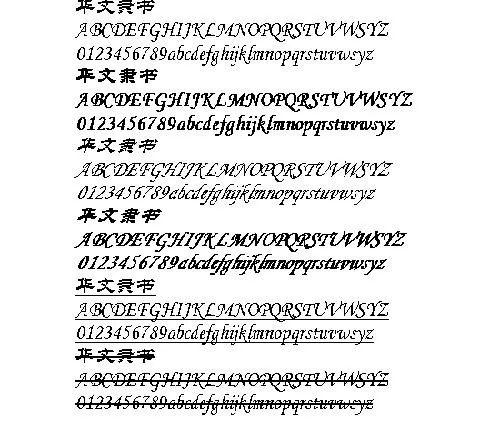 华文隶书 中文字体下载