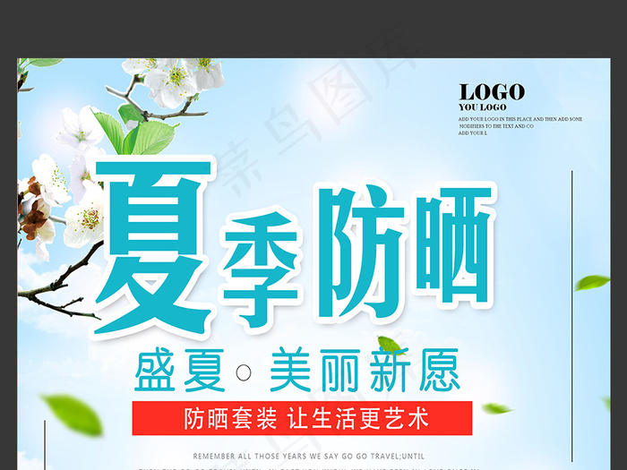 简约美容防晒霜宣传海报设计