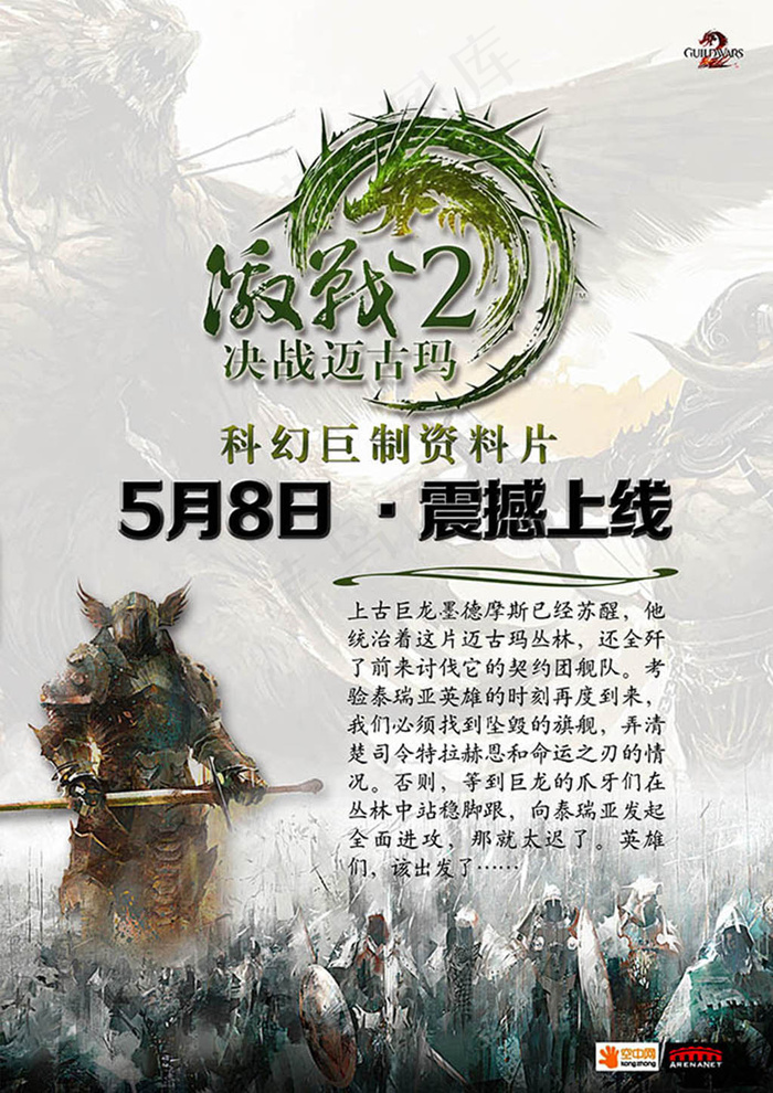 激战2游戏震撼上线宣传海报(2480X3508(DPI:300))psd模版下载