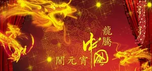 龙年元宵节矢量素材