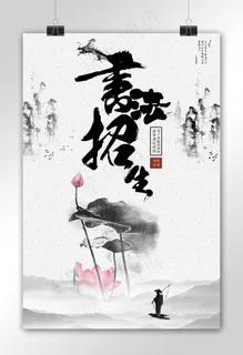 中国风书法招生海报模版