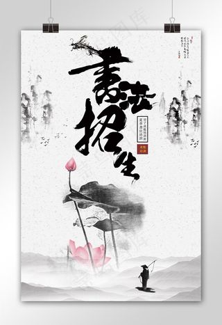中国风书法招生海报模版