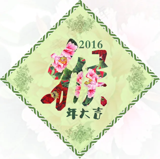 2016猴年大吉psd模版下载