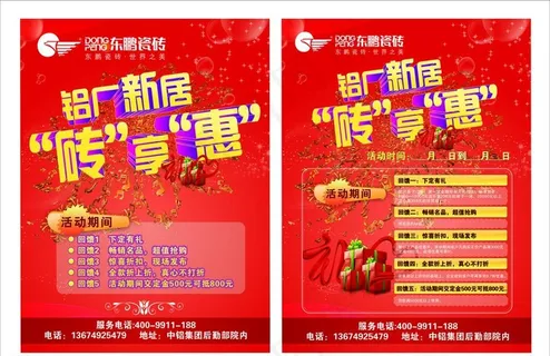 东鹏活动宣传单页