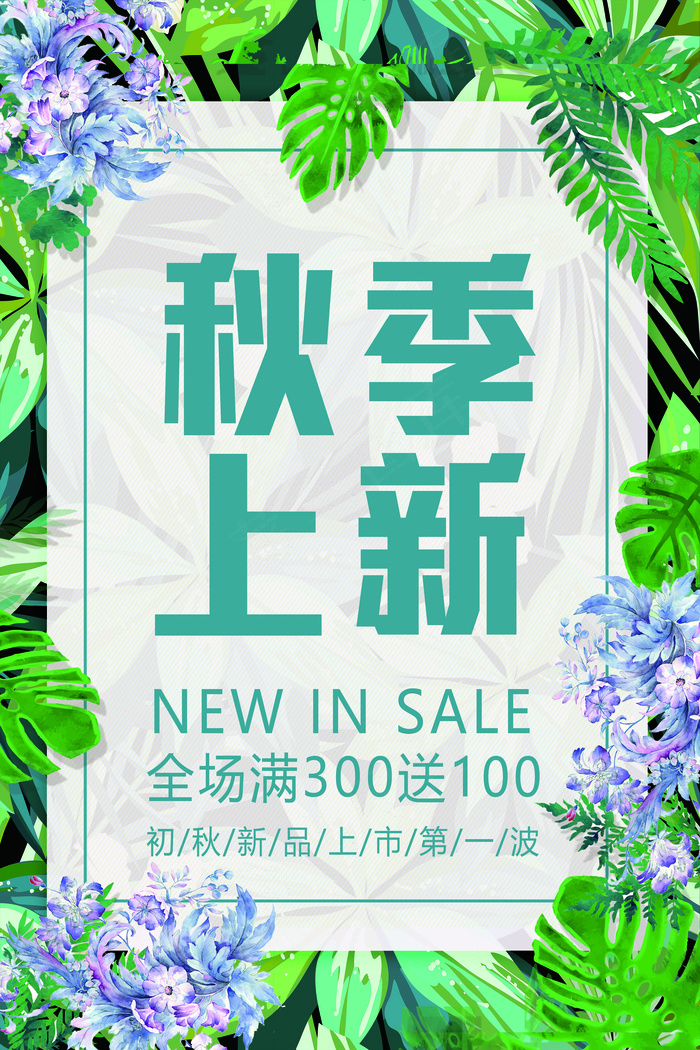 文艺小清新风格秋季上新促销海报