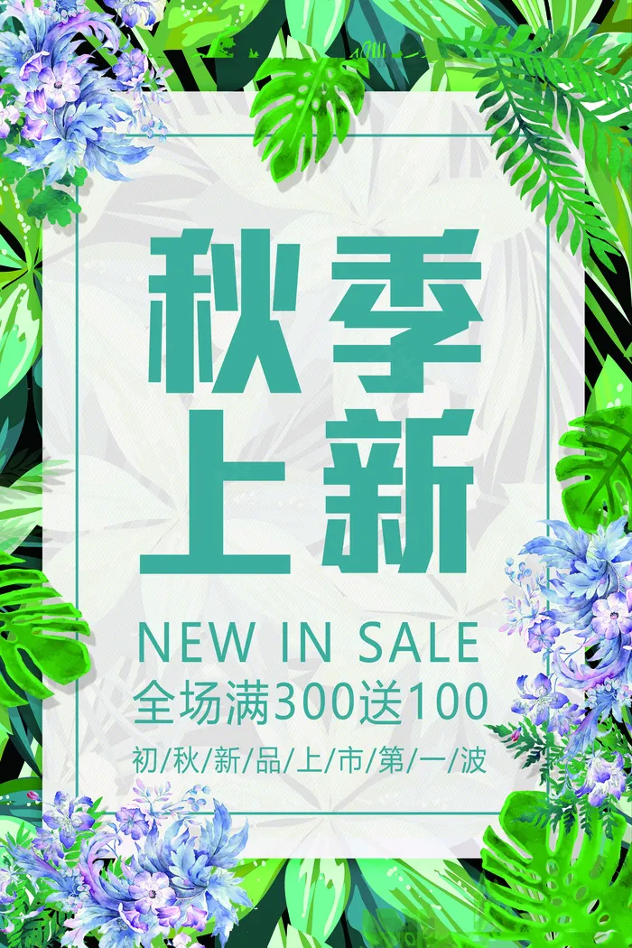 文艺小清新风格秋季上新促销海报