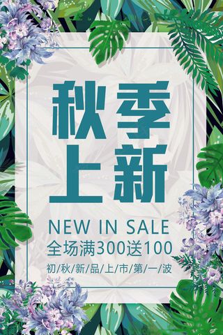 文艺小清新风格秋季上新促销海报