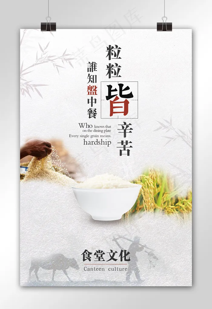 中国风珍惜粮食食堂文化海报(3543X5315(DPI:150))psd模版下载