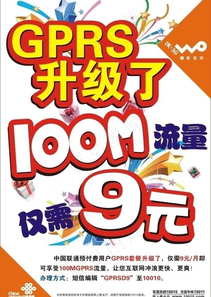 联通gprs网络升级 海报图片cdr矢量模版下载