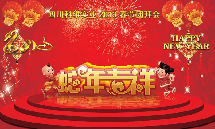 蛇年春节团拜会PSD分层模板