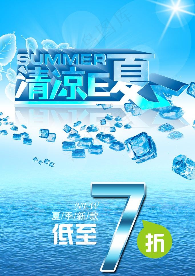 清凉e夏图片(4726X7088(DPI:300))psd模版下载