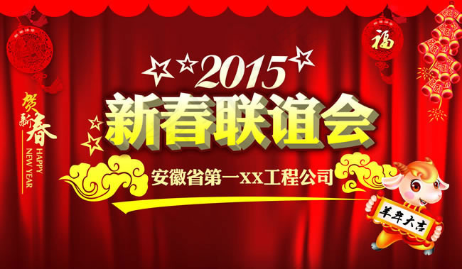 2015新春晚会海报PSD素材