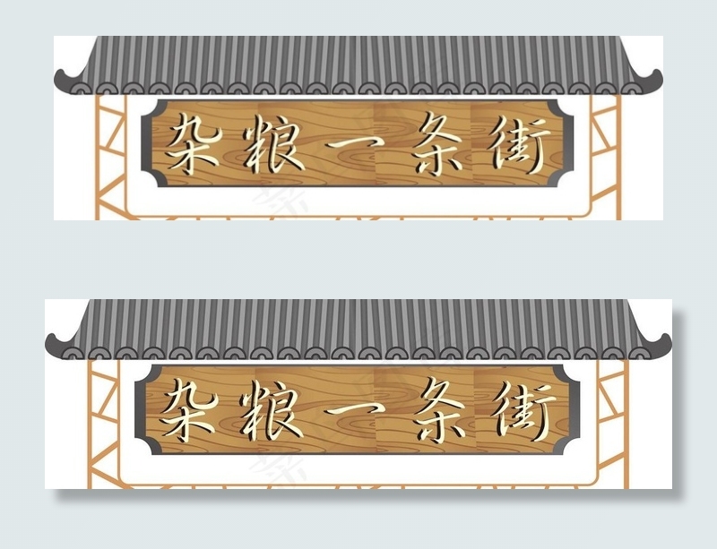 杂粮一条街吊牌图片cdr矢量模版下载