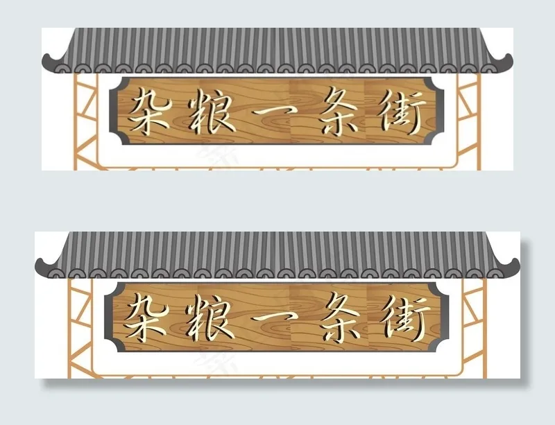 杂粮一条街吊牌图片cdr矢量模版下载