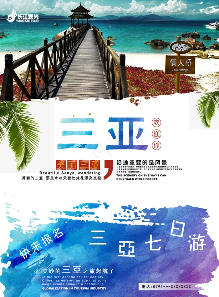 三亚旅游海报psd模版下载