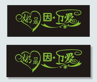 娜是因为爱艺术字