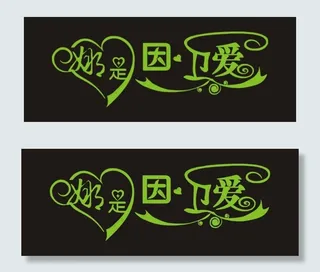 娜是因为爱艺术字