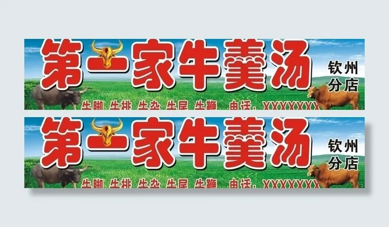 第一家牛羹汤 招牌图片cdr矢量模版下载