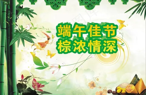 端午佳节 棕浓情深图片 端午佳节 棕浓情深图片