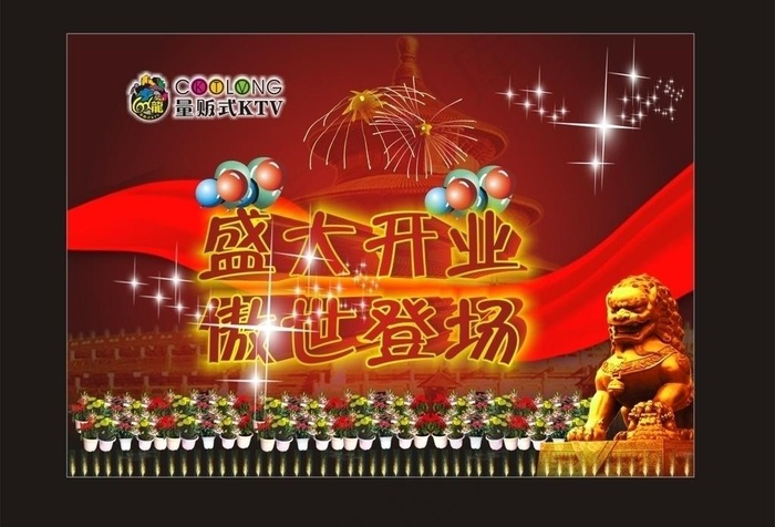 盛大开业图片cdr矢量模版下载