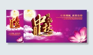 花好月圆情满中秋PSD素材