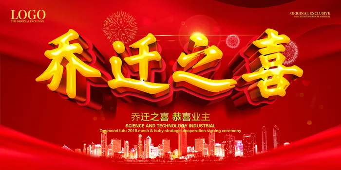 乔迁之喜(7087X3543(DPI:300))psd模版下载