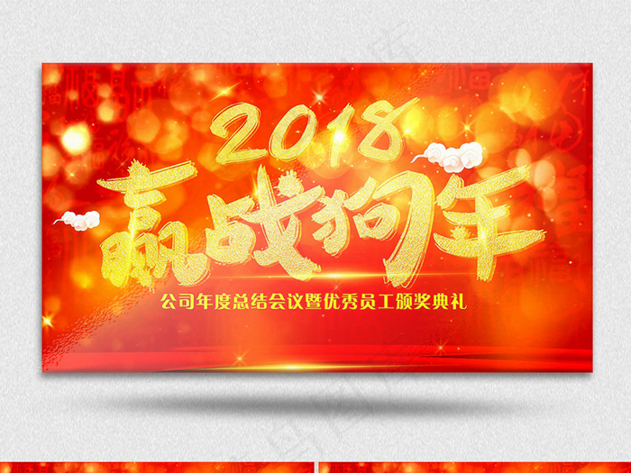 2018赢战狗年公司年会开幕AE视...