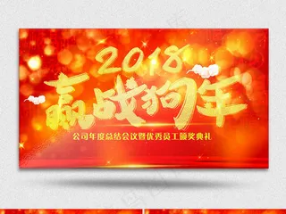 2018赢战狗年公司年会开幕AE视...