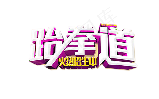 武打跆拳道人物动作海报PNG素材