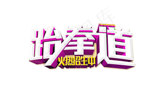 武打跆拳道人物动作海报PNG素材