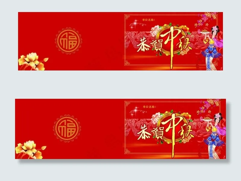 中秋贺卡图片psd模版下载